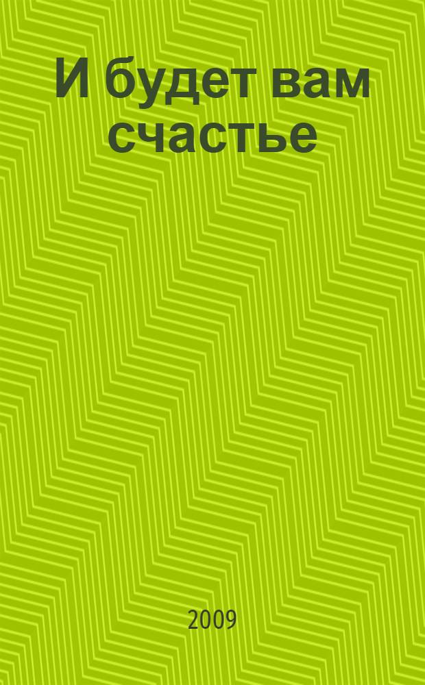 И будет вам счастье : роман