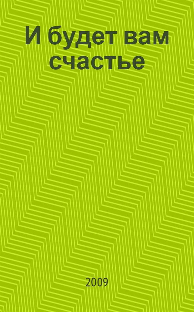 И будет вам счастье : роман