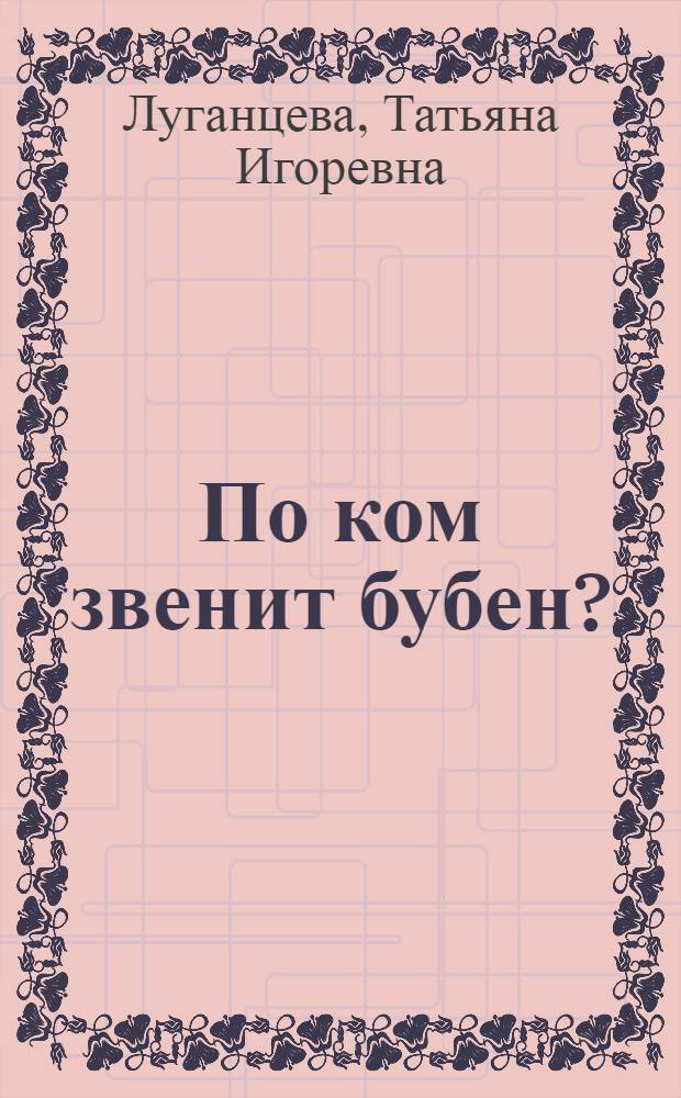 По ком звенит бубен? : роман