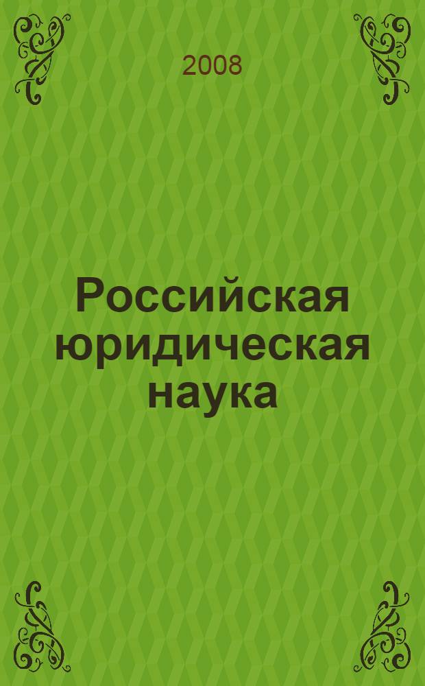 Российская юридическая наука: состояние, проблемы, перспективы : материалы Всероссийской научно-практической конференции, посвященной 45-летию юридического образования на Алтае, Барнаул, 19-20 сентября 2008 г