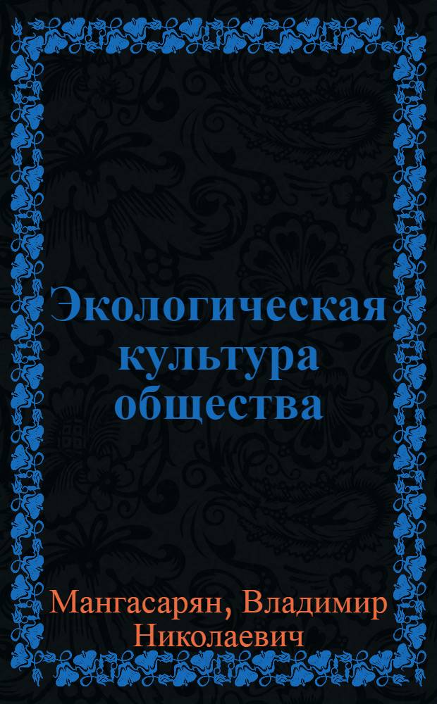 Экологическая культура общества