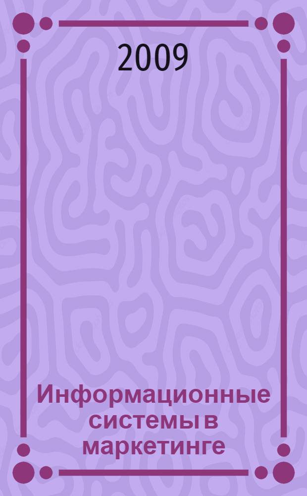 Информационные системы в маркетинге : учебное пособие