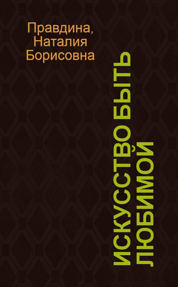 Искусство быть любимой