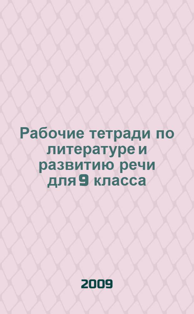 Рабочие тетради по литературе и развитию речи для 9 класса