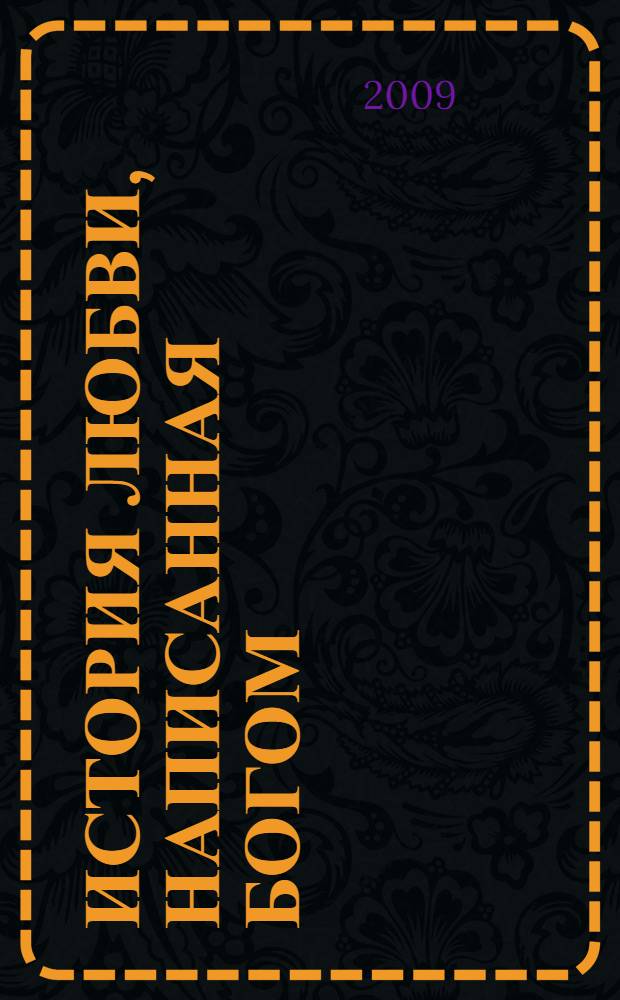 История любви, написанная Богом : перевод с английского