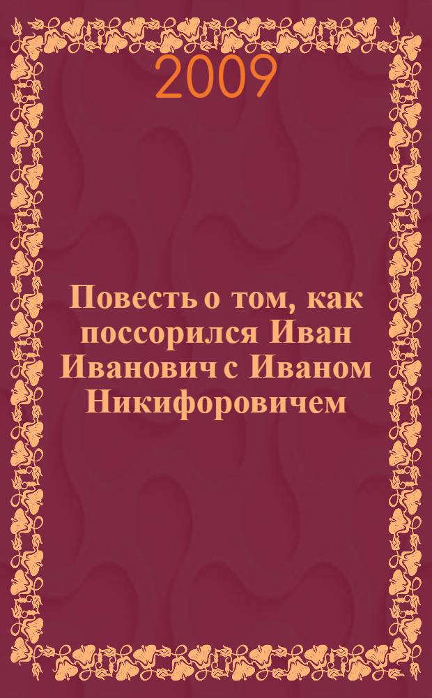 Повесть о том, как поссорился Иван Иванович с Иваном Никифоровичем