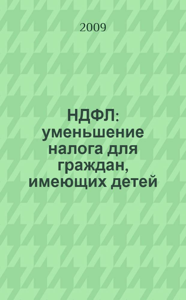 НДФЛ: уменьшение налога для граждан, имеющих детей : спорные ситуации