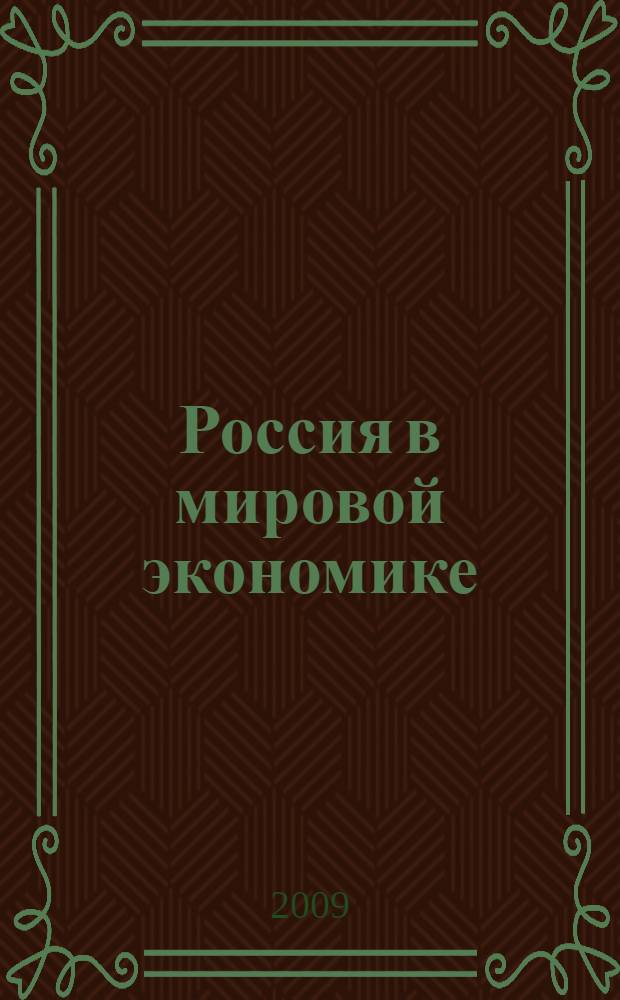 Россия в мировой экономике : учебное пособие : для студентов всех форм обучения по специальностям: 080105.65 - Финансы и кредит; 080107.65 - Налоги и налогообложение; 080103.65 - Национальная экономика