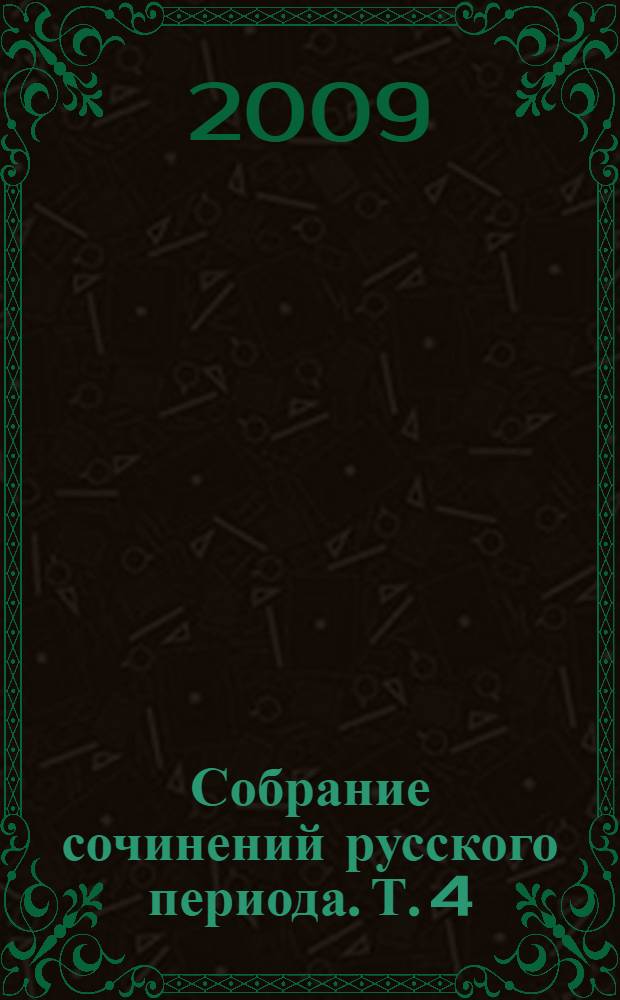 Собрание сочинений русского периода. [Т. 4] : 1935-1937