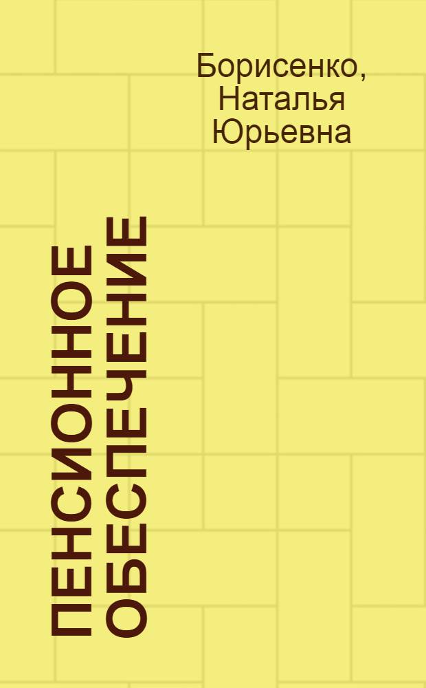 Пенсионное обеспечение : учебник : для студентов высших учебных заведений, обучающихся по специальности "Финансы и кредит"