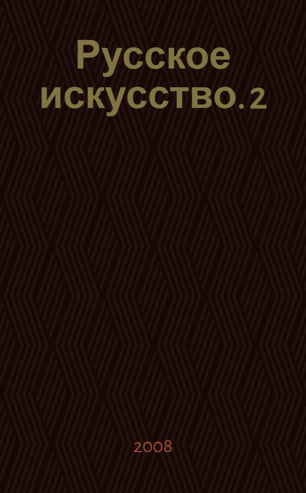 Русское искусство. 2