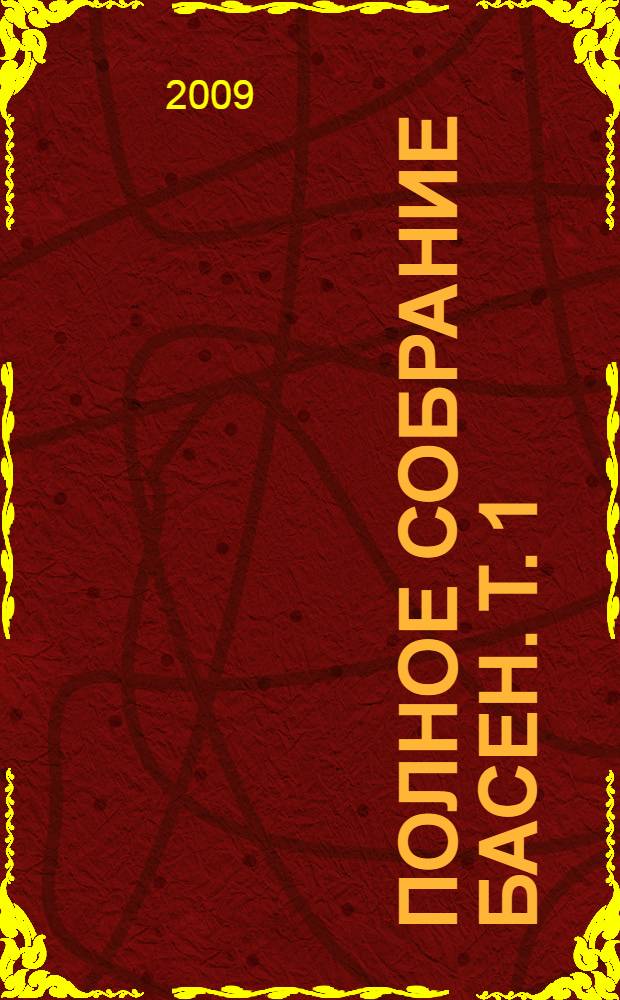 Полное собрание басен. Т. 1