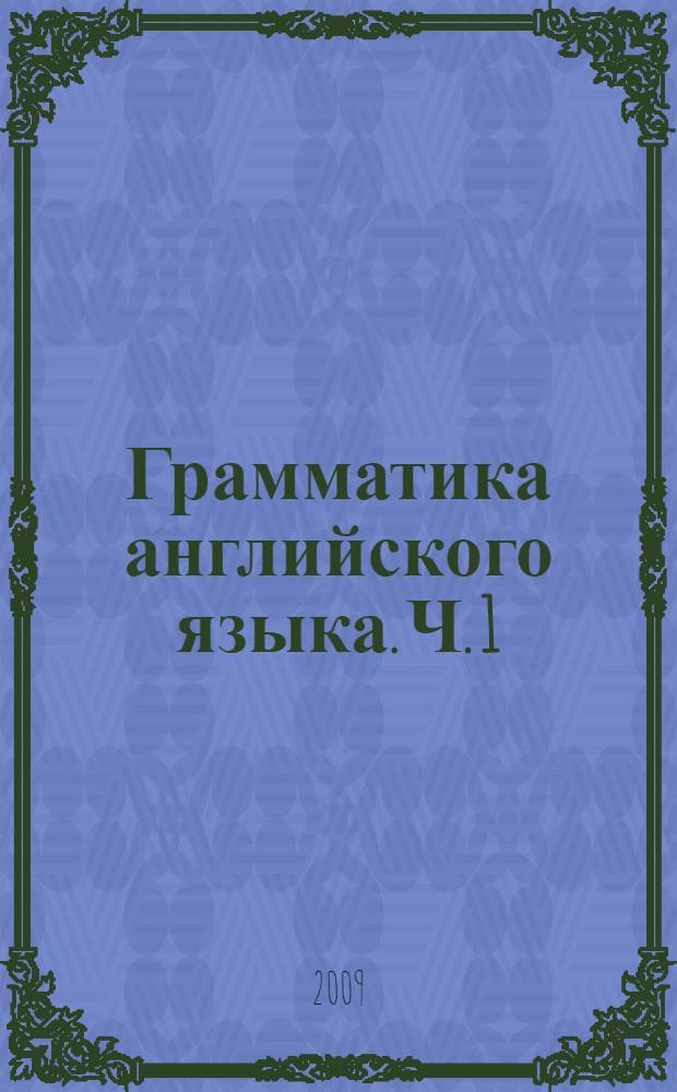 Грамматика английского языка. Ч. 1