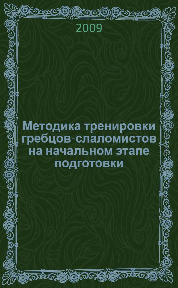 Методика тренировки гребцов-слаломистов на начальном этапе подготовки : автореф. дис. на соиск. учен. степ. канд. пед. наук : специальность 13.00.04 <Теория и методика физ. воспитания, спортив. тренировки, оздоровит. и адаптив. физ. культуры>