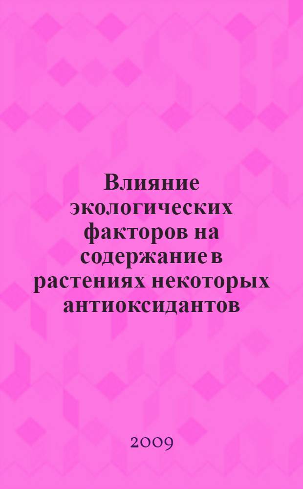 Влияние экологических факторов на содержание в растениях некоторых антиоксидантов : автореф. дис. на соиск. учен. степ. канд. биол. наук : специальность 03.00.16 <Экология>