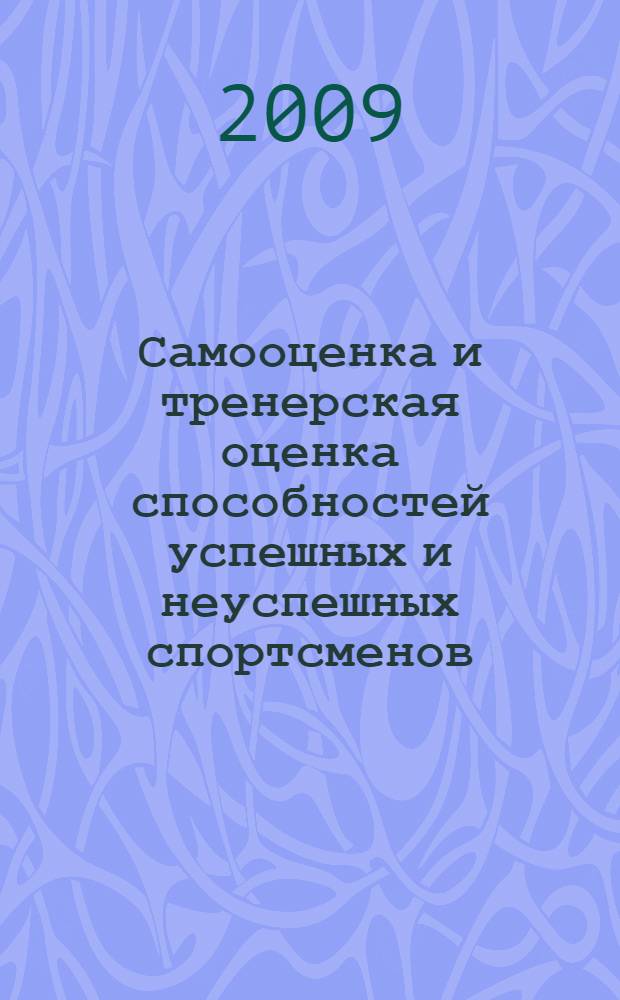 Самооценка и тренерская оценка способностей успешных и неуспешных спортсменов : автореф. дис. на соиск. учен. степ. канд. психол. наук : специальность 19.00.01 <Общ. психология, психология личности, история психологии>