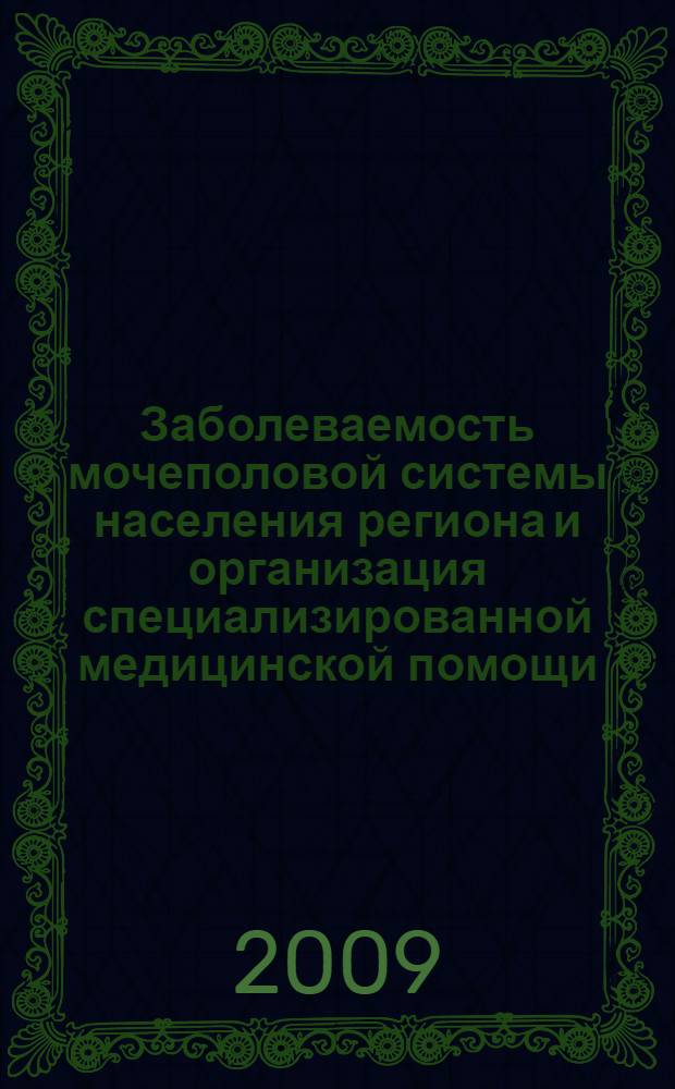 Заболеваемость мочеполовой системы населения региона и организация специализированной медицинской помощи : (по материалм Тюменской области) : автореф. дис. на соиск. учен. степ. канд. мед. наук : специальность 14.00.33 <Обществ. здоровье и здравоохранение>