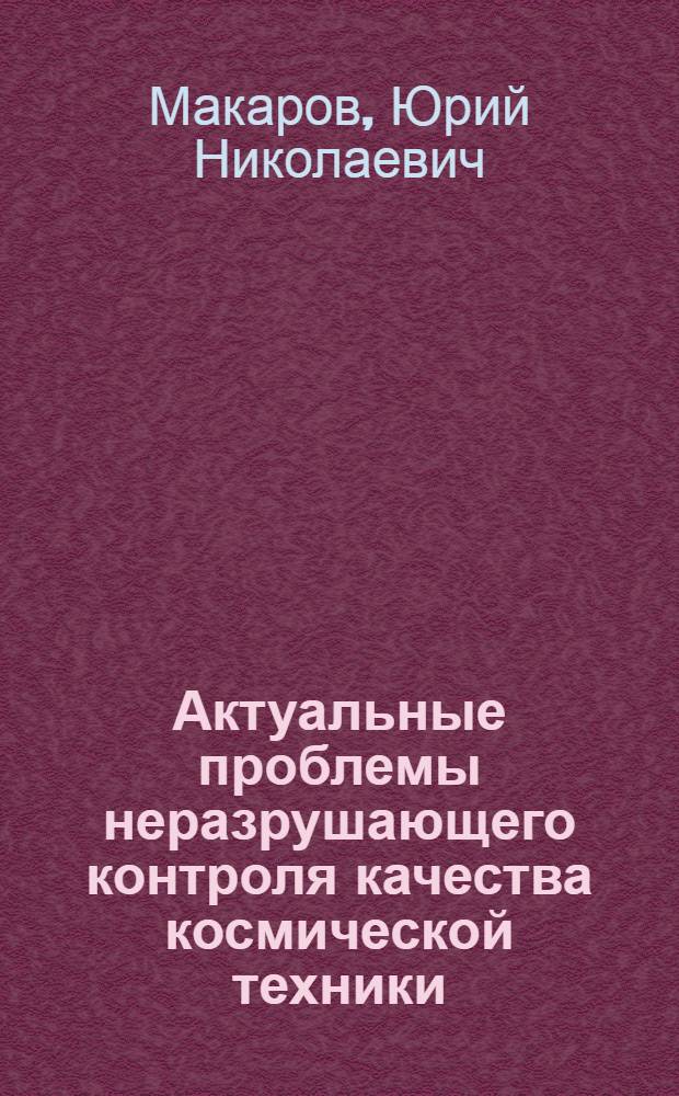 Актуальные проблемы неразрушающего контроля качества космической техники : монография