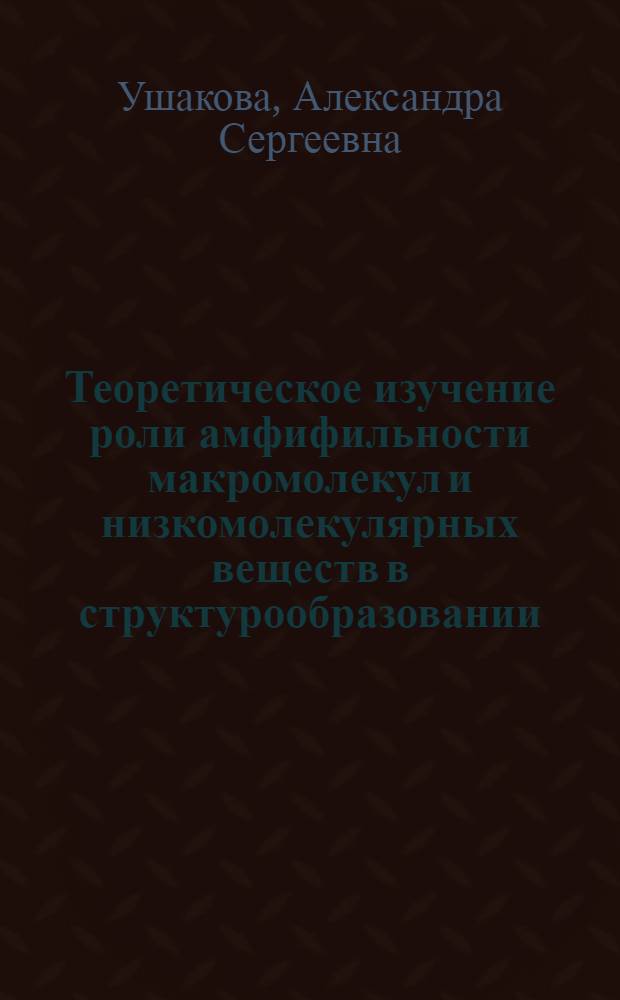 Теоретическое изучение роли амфифильности макромолекул и низкомолекулярных веществ в структурообразовании : автореф. дис. на соиск. учен. степ. канд. физ.-мат. наук : специальность 02.00.06 <Высокомолекуляр. соединения>