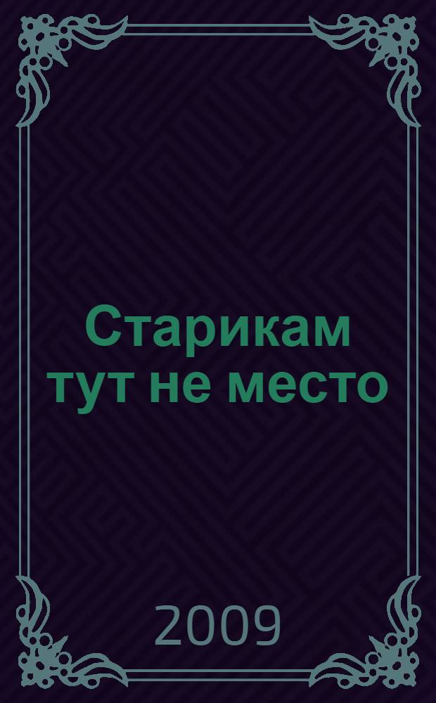 Старикам тут не место : роман