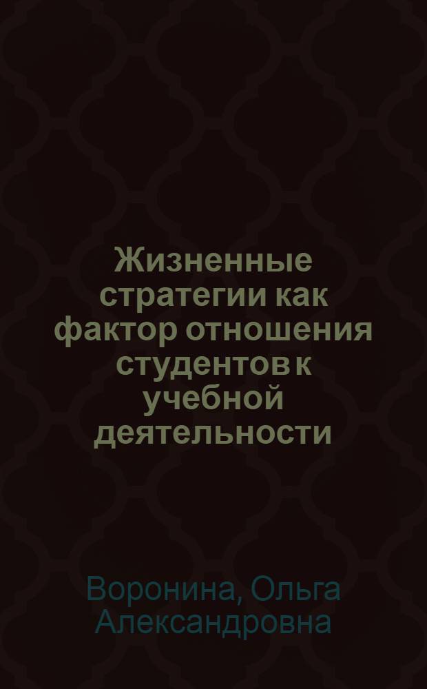 Жизненные стратегии как фактор отношения студентов к учебной деятельности : автореф. дис. на соиск. учен. степ. канд. психол. наук : специальность 19.00.07 <Пед. психология>