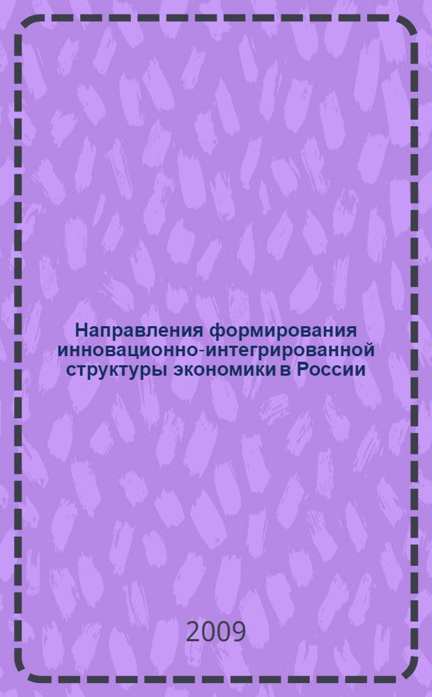 Направления формирования инновационно-интегрированной структуры экономики в России : автореф. дис. на соиск. учен. степ. канд. экон. наук : специальность 08.00.01 <Экон. теория>