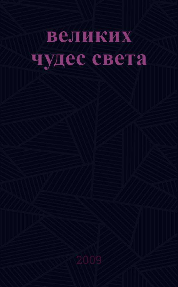 100 великих чудес света