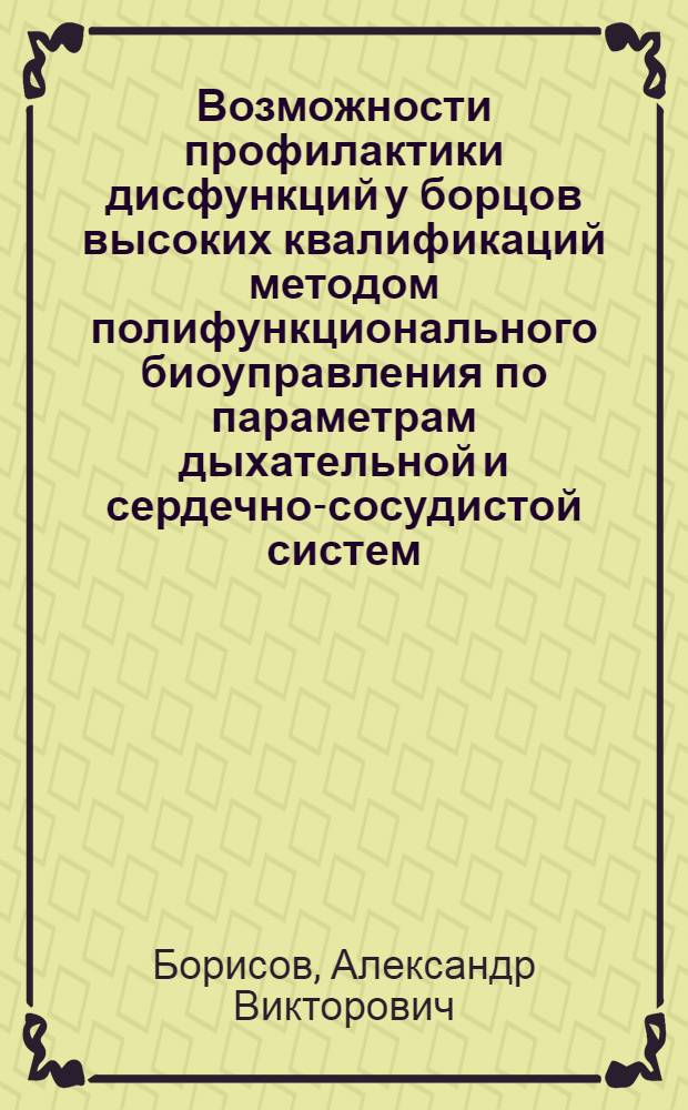 Возможности профилактики дисфункций у борцов высоких квалификаций методом полифункционального биоуправления по параметрам дыхательной и сердечно-сосудистой систем : автореф. дис. на соиск. учен. степ. канд. биол. наук : специальность 03.00.13 <Физиология>