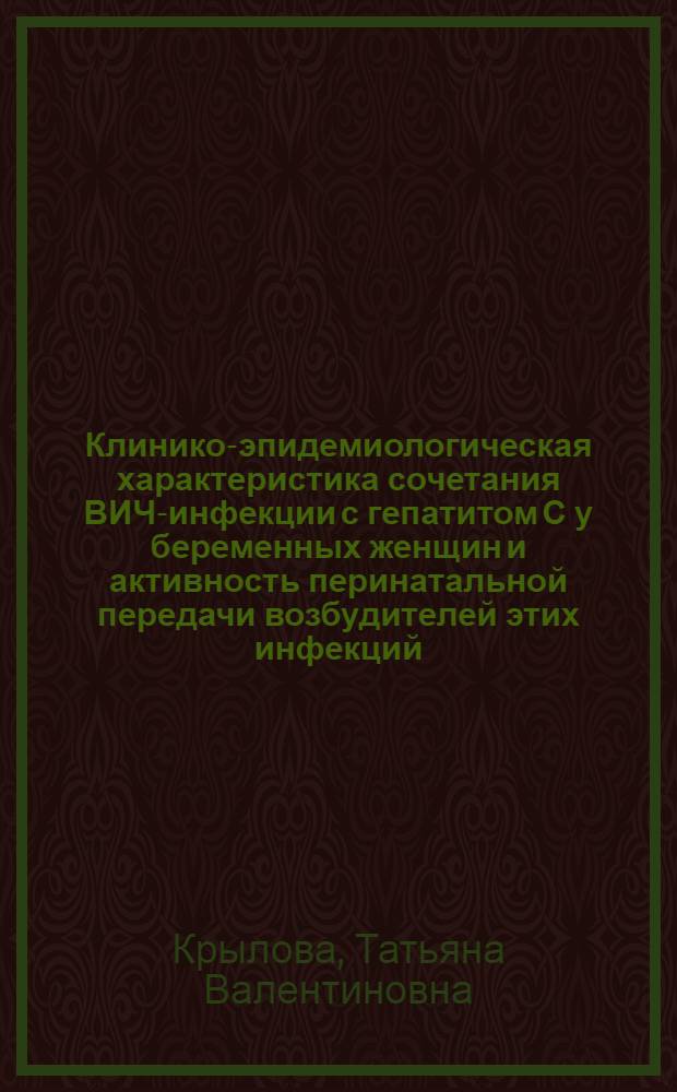 Клинико-эпидемиологическая характеристика сочетания ВИЧ-инфекции с гепатитом С у беременных женщин и активность перинатальной передачи возбудителей этих инфекций : автореф. дис. на соиск. учен. степ. канд. мед. наук : специальность 14.00.10 <Инфекц. болезни> : специальность 14.00.30 <Эпидемиология>