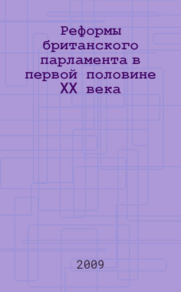 Реформы британского парламента в первой половине XX века : (историко-правовое исследование) : автореф. дис. на соиск. учен. степ. канд. юрид. наук : специальность 12.00.01 <Теория и история права и государства; история правовых учений>