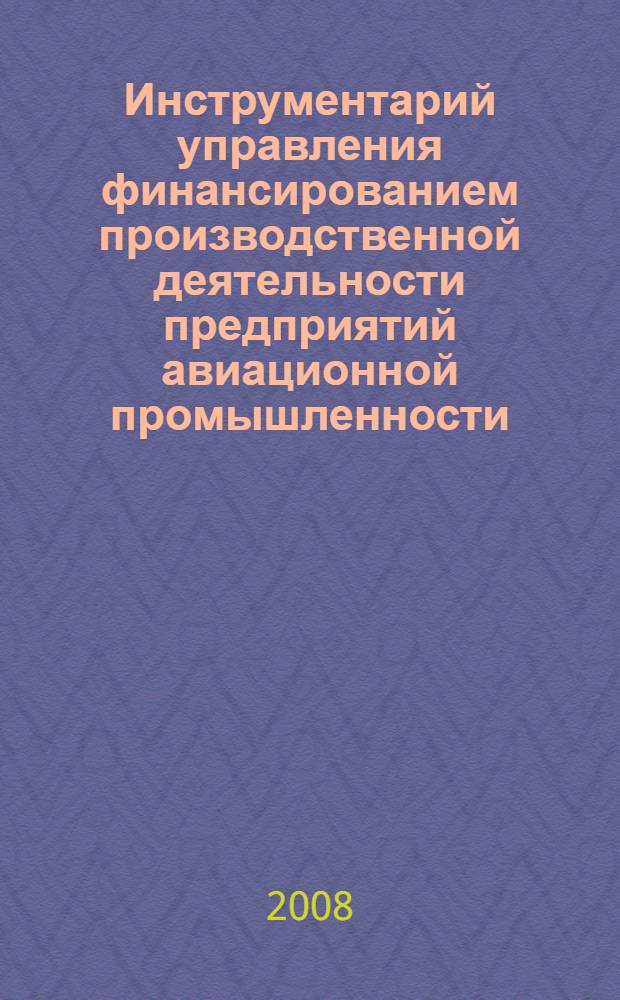 Инструментарий управления финансированием производственной деятельности предприятий авиационной промышленности : автореф. дис. на соиск. учен. степ. канд. экон. наук : специальность 08.00.05 <Экономика и упр. нар. хоз-вом>