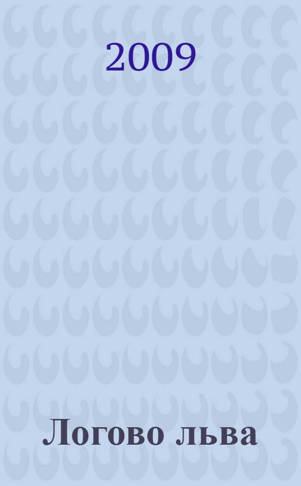 Логово льва