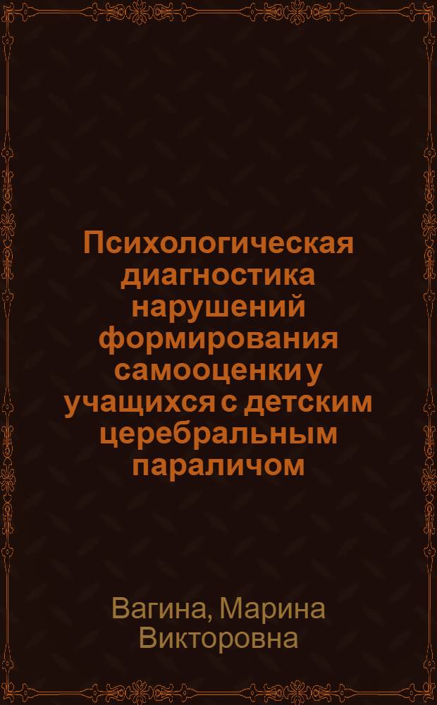 Психологическая диагностика нарушений формирования самооценки у учащихся с детским церебральным параличом : автореф. дис. на соиск. учен. степ. канд. психол. наук : специальность 19.00.10 <Коррекц. психология>