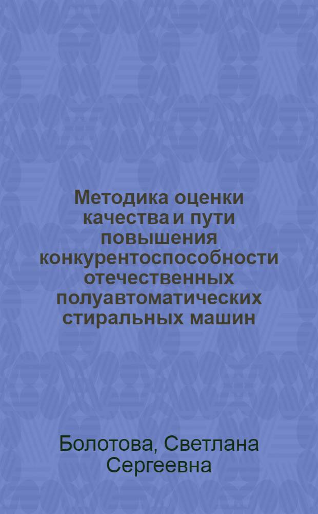 Методика оценки качества и пути повышения конкурентоспособности отечественных полуавтоматических стиральных машин : автореф. дис. на соиск. учен. степ. канд. техн. наук : специальность 05.19.08 <Товароведение пром. товаров и сырья лег. пром-сти>