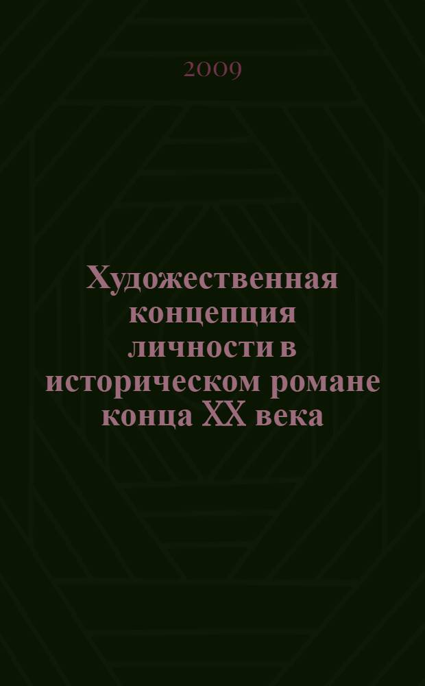 Художественная концепция личности в историческом романе конца XX века (А. Ю. Сегень, В. В. Личутин) : автореф. дис. на соиск. учен. степ. канд. филол. наук : специальность 10.01.01 <Рус. лит.>