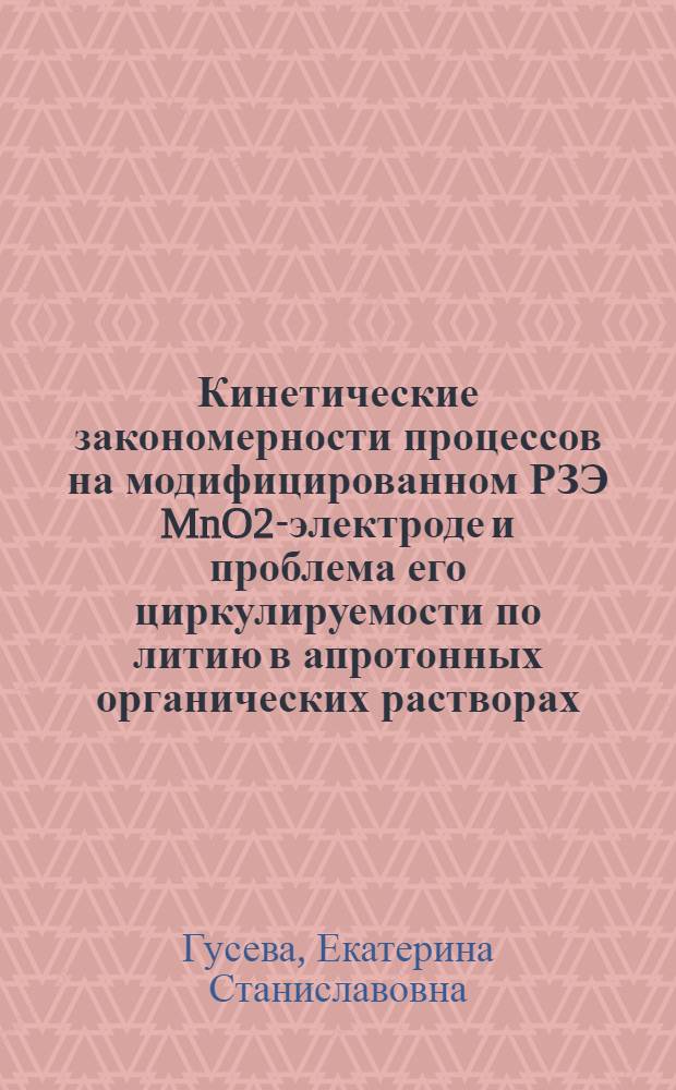 Кинетические закономерности процессов на модифицированном РЗЭ MnO2-электроде и проблема его циркулируемости по литию в апротонных органических растворах : автореф. дис. на соиск. учен. степ. канд. хим. наук : специальность 02.00.05 <Электрохимия>
