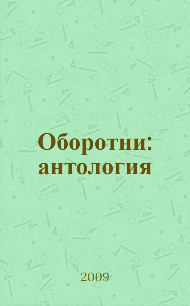 Оборотни : антология