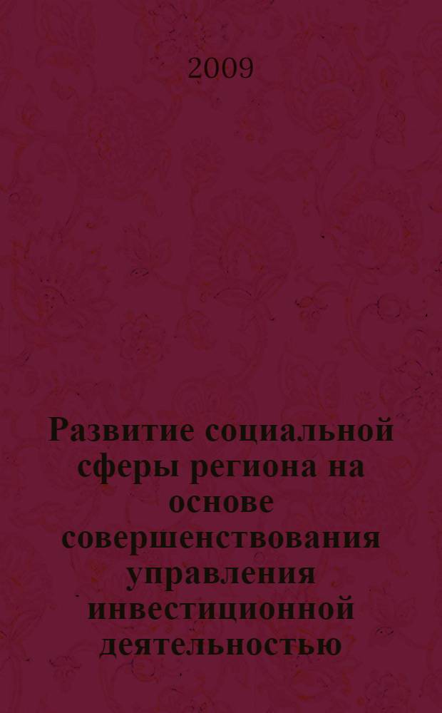 Развитие социальной сферы региона на основе совершенствования управления инвестиционной деятельностью : автореф. дис. на соиск. учен. степ. д-ра экон. наук : специальность 08.00.05 <Экономика и упр. нар. хоз-вом>