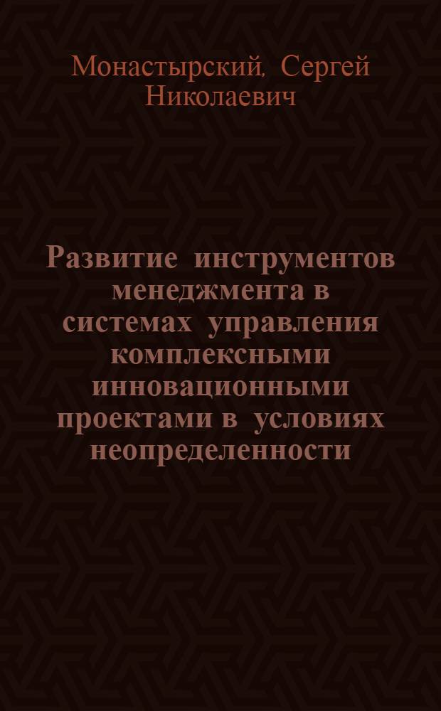 Развитие инструментов менеджмента в системах управления комплексными инновационными проектами в условиях неопределенности : автореф. дис. на соиск. учен. степ. канд. экон. наук : специальность 08.00.05 <Экономика и упр. нар. хоз-вом>