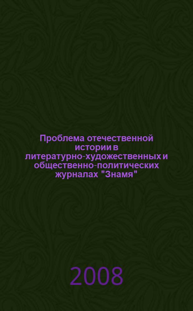 Проблема отечественной истории в литературно-художественных и общественно-политических журналах "Знамя", "Новый мир", "Октябрь" 1985-1991 годов : (структурно-тематический анализ) : автореф. дис. на соиск. учен. степ. канд. ист. наук : специальность 07.00.09 <Историография, источниковедение и методы ист. исследования>