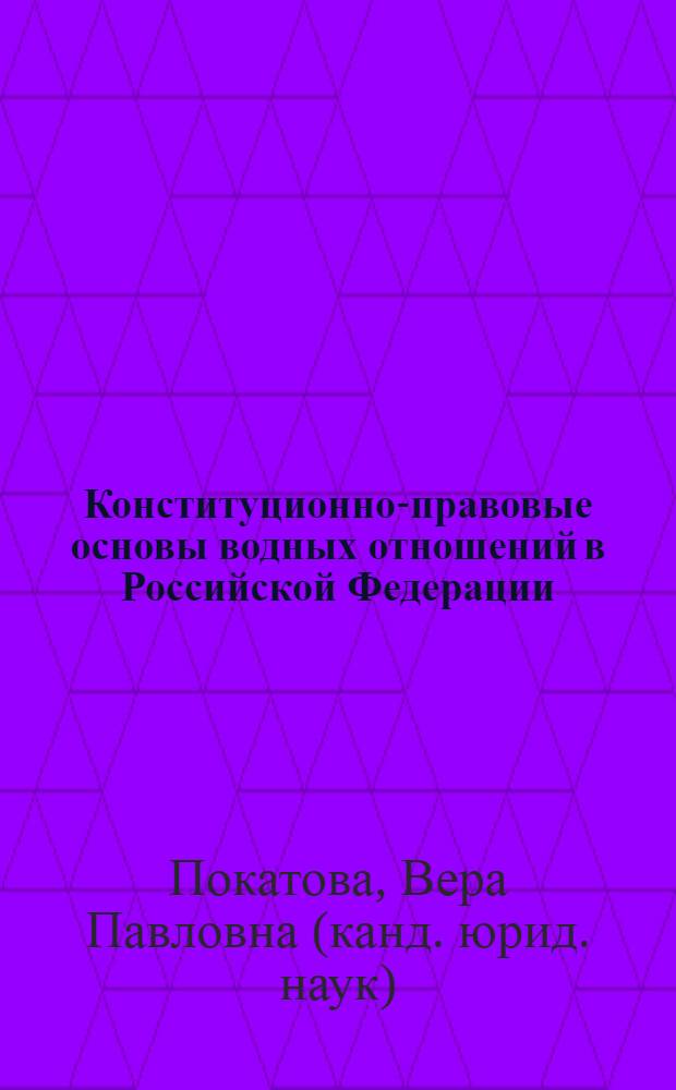 Конституционно-правовые основы водных отношений в Российской Федерации : автореф. дис. на соиск. учен. степ. канд. юрид. наук : специальность 12.00.02 <Конституц. право; муницип. право>