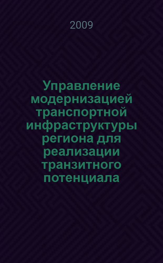 Управление модернизацией транспортной инфраструктуры региона для реализации транзитного потенциала : автореф. дис. на соиск. учен. степ. канд. экон. наук : специальность 08.00.05 <Экономика и упр. нар. хоз-вом> : специальность 08.00.14 <Мировая экономика>