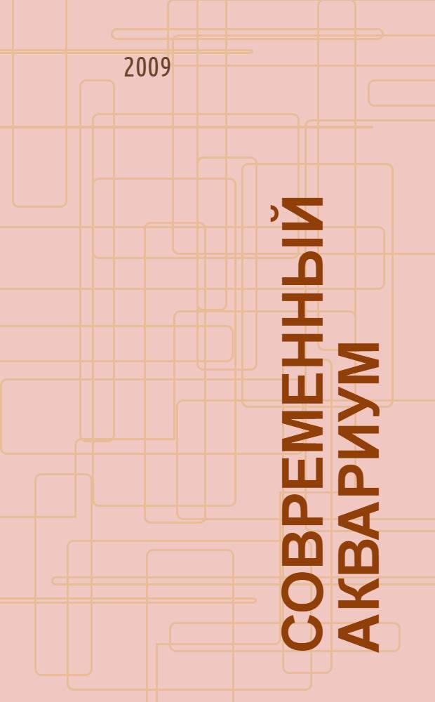 Современный аквариум : полное руководство по уходу