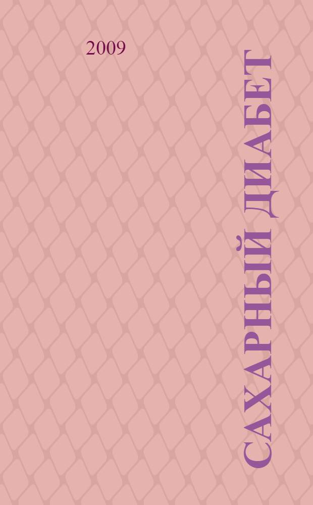 Сахарный диабет : клиника, диагностика, поздние осложнения, сахароснижающая и метаболическая терапия : учебно-методическое пособие