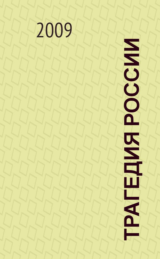 Трагедия России : "запретные" темы истории XX века в церковной проповеди и публицистике