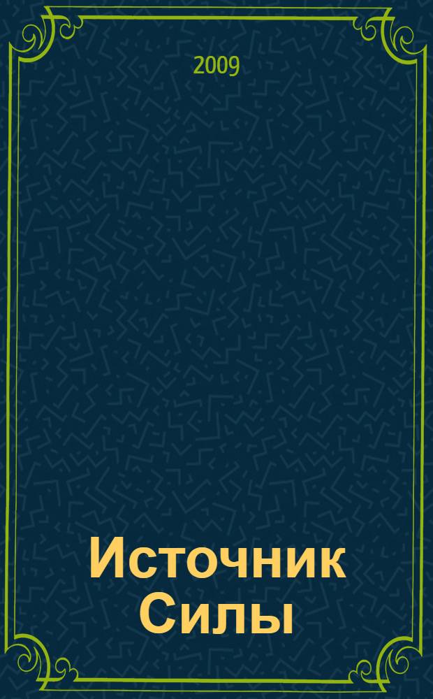 Источник Силы : как использовать духовную силу для достижения практических результатов