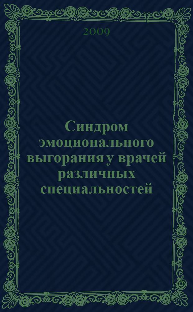 Синдром эмоционального выгорания у врачей различных специальностей: психологические аспекты