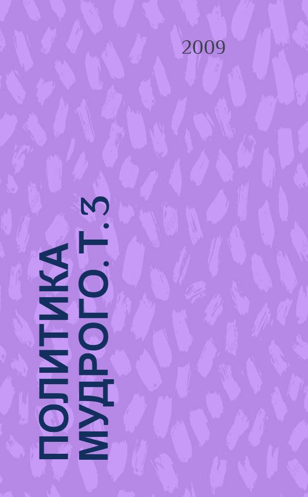 Политика мудрого. Т. 3