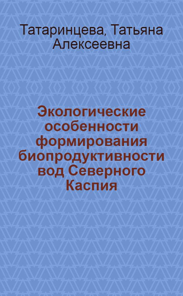 Экологические особенности формирования биопродуктивности вод Северного Каспия : автореф. дис. на соиск. учен. степ. канд. биол. наук : специальность 03.00.16 <Экология>