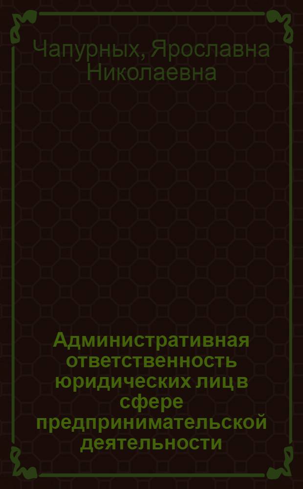 Административная ответственность юридических лиц в сфере предпринимательской деятельности : автореф. дис. на соиск. учен. степ. канд. юрид. наук : специальность 12.00.14 <Адм. право, финансовое право, информ. право>